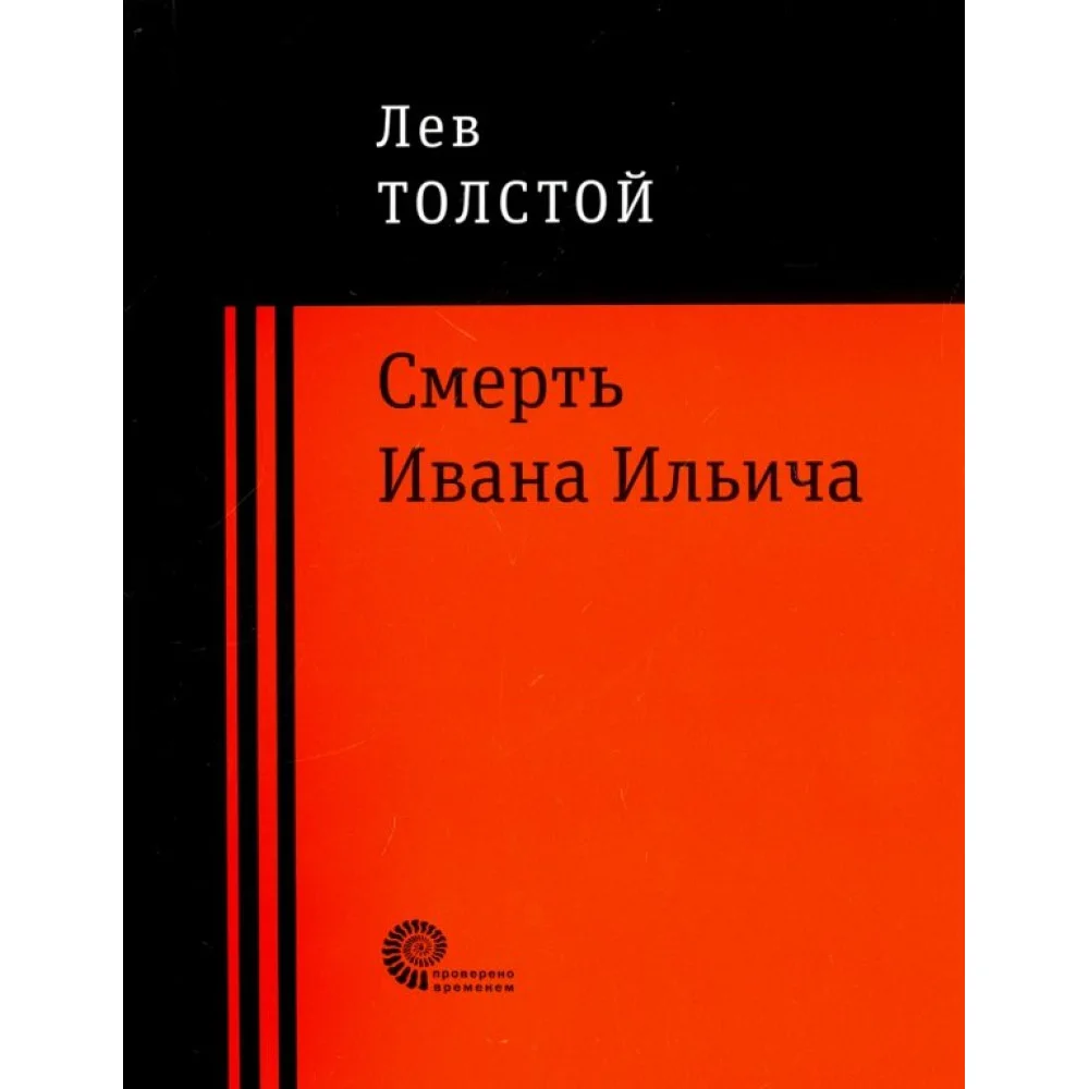Смерть Ивана Ильича Смерть Ивана Ильича