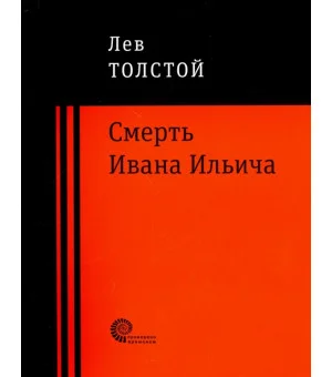 Смерть Ивана Ильича