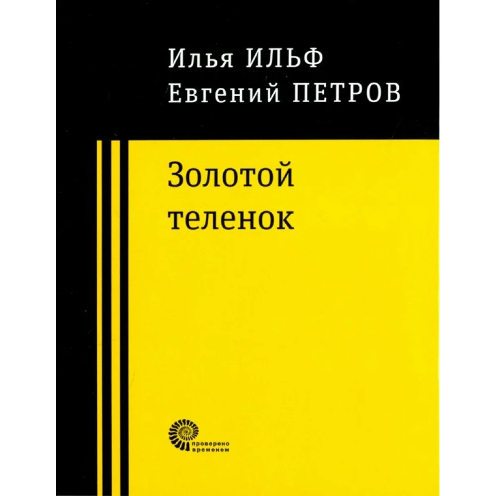 Золотой теленок Золотой теленок