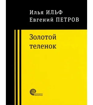 Золотой теленок