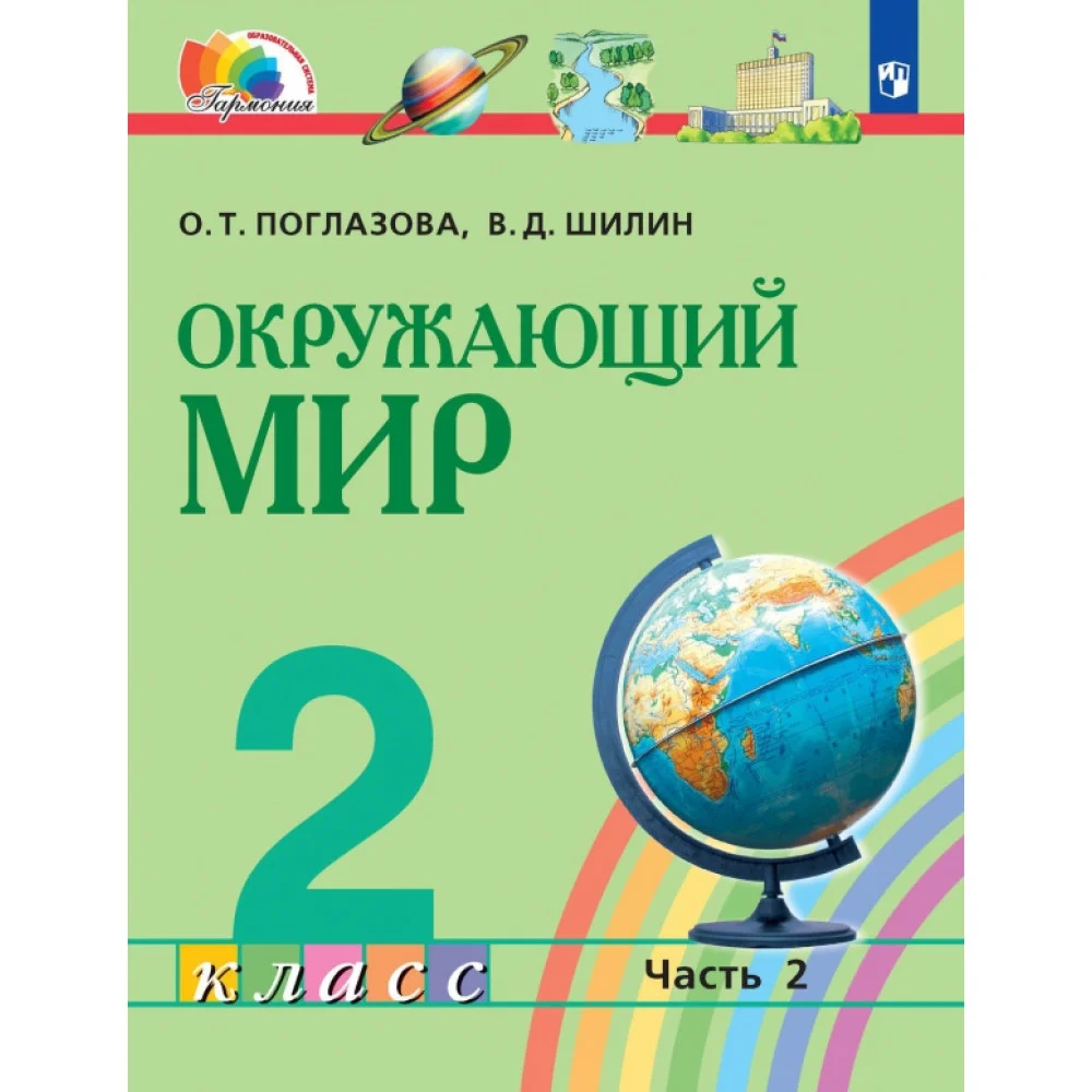 Окружающий мир. 2 класс. Учебник. В 2-х частях. ФГОС Окружающий мир. 2 класс. Учебник. В 2-х частях. ФГОС