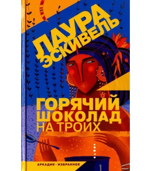 Горячий шоколад на троих