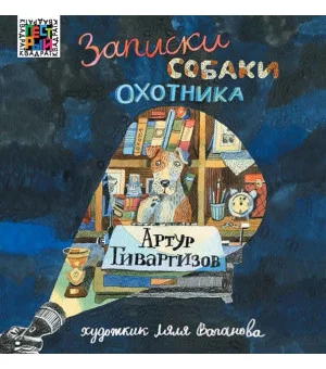 Записки собаки охотника
