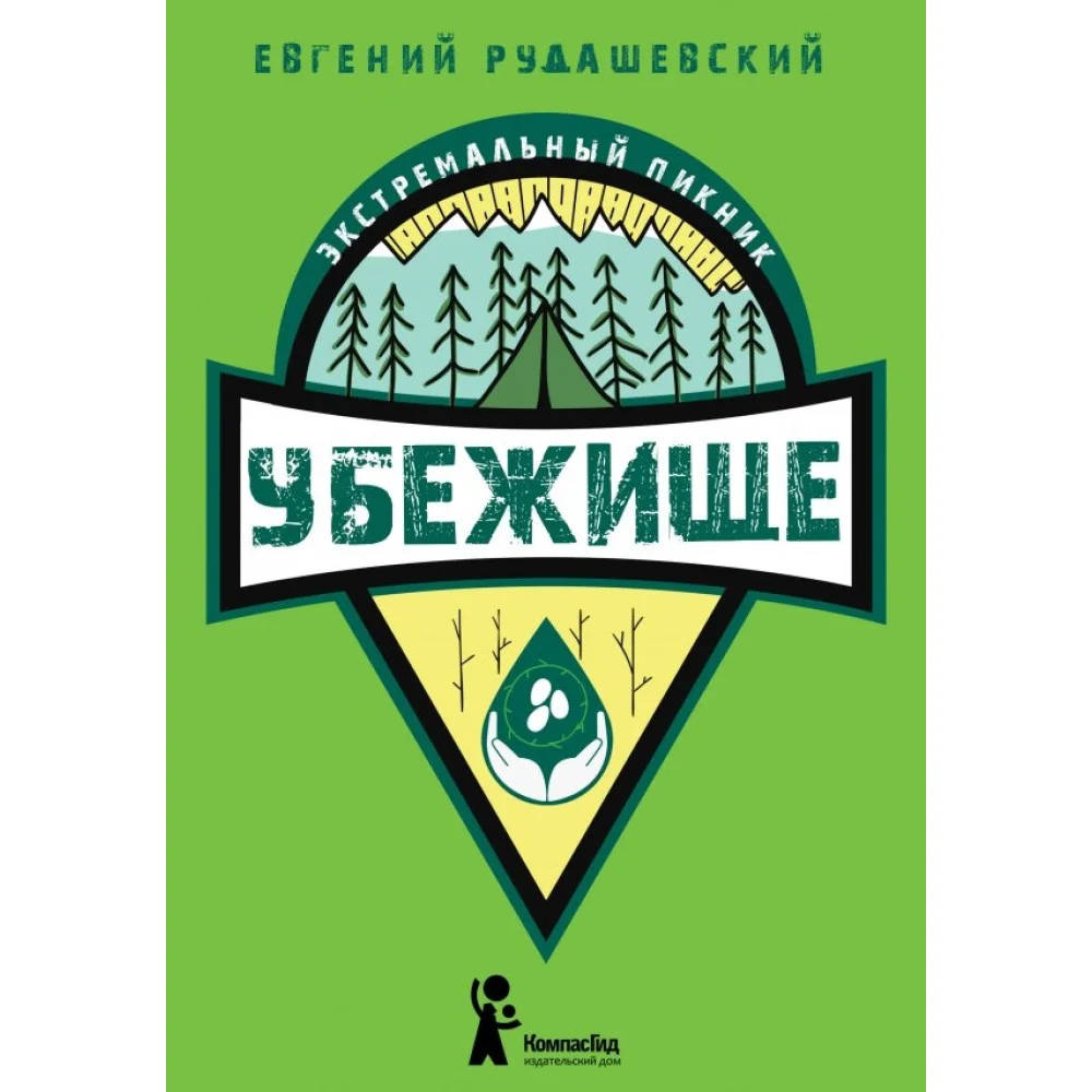 Убежище Убежище
