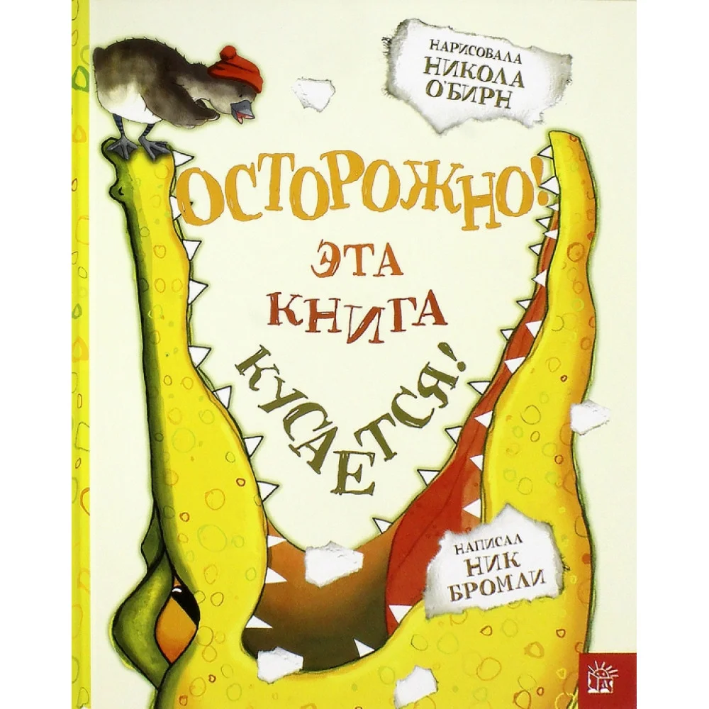 Осторожно! Эта книга кусается! Осторожно! Эта книга кусается!