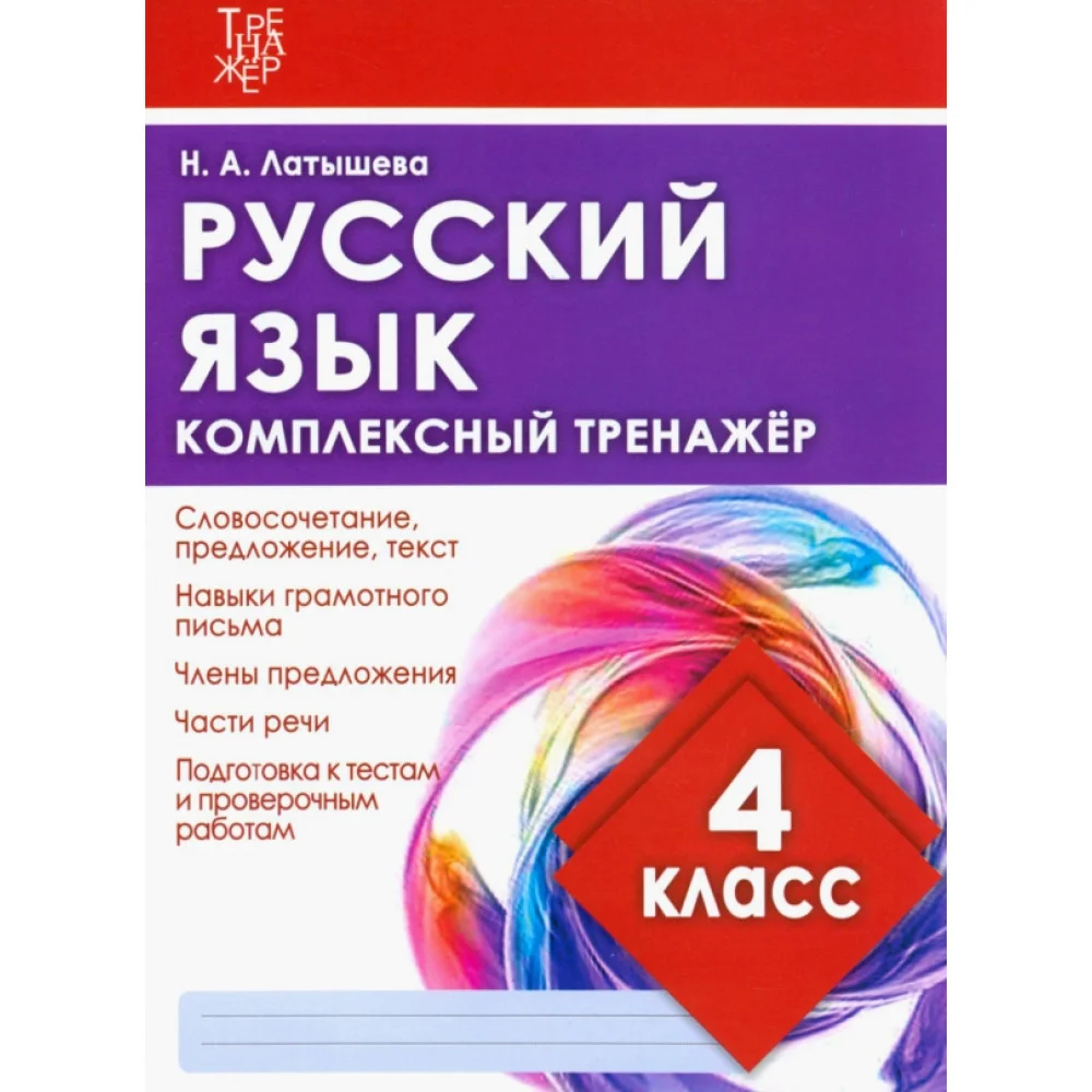 Русский язык. 4 класс. Комплексный тренажер Русский язык. 4 класс. Комплексный тренажер