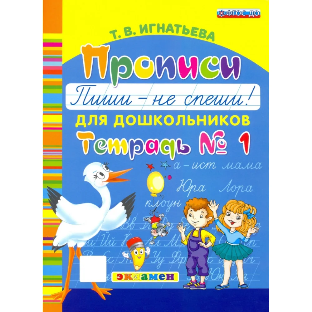 Прописи для дошкольников Пиши - не спеши! Тетрадь №1 Прописи для дошкольников Пиши - не спеши! Тетрадь №1
