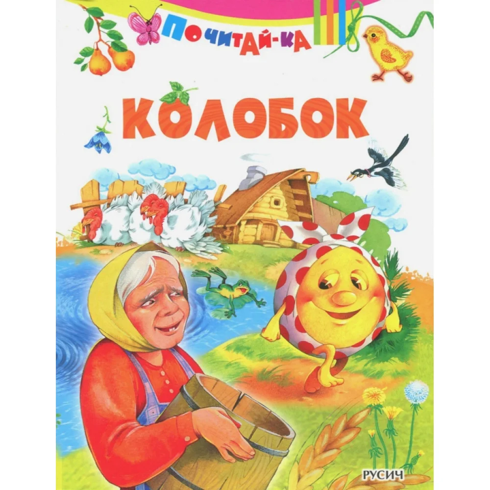 Колобок Колобок