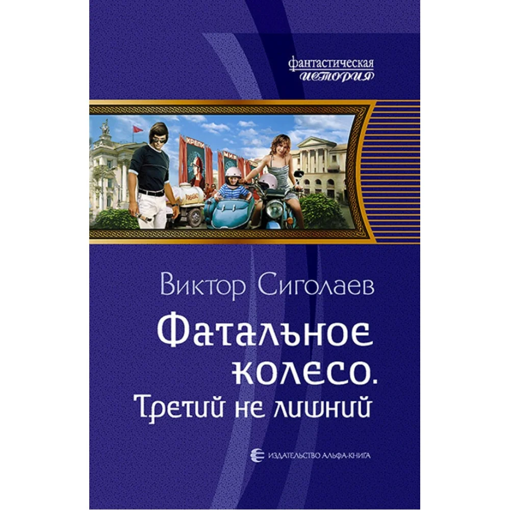 Фатальное колесо. Третий не лишний Фатальное колесо. Третий не лишний