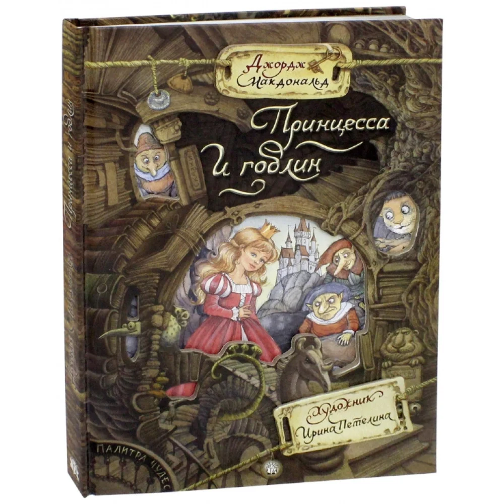 Принцесса и гоблин Принцесса и гоблин