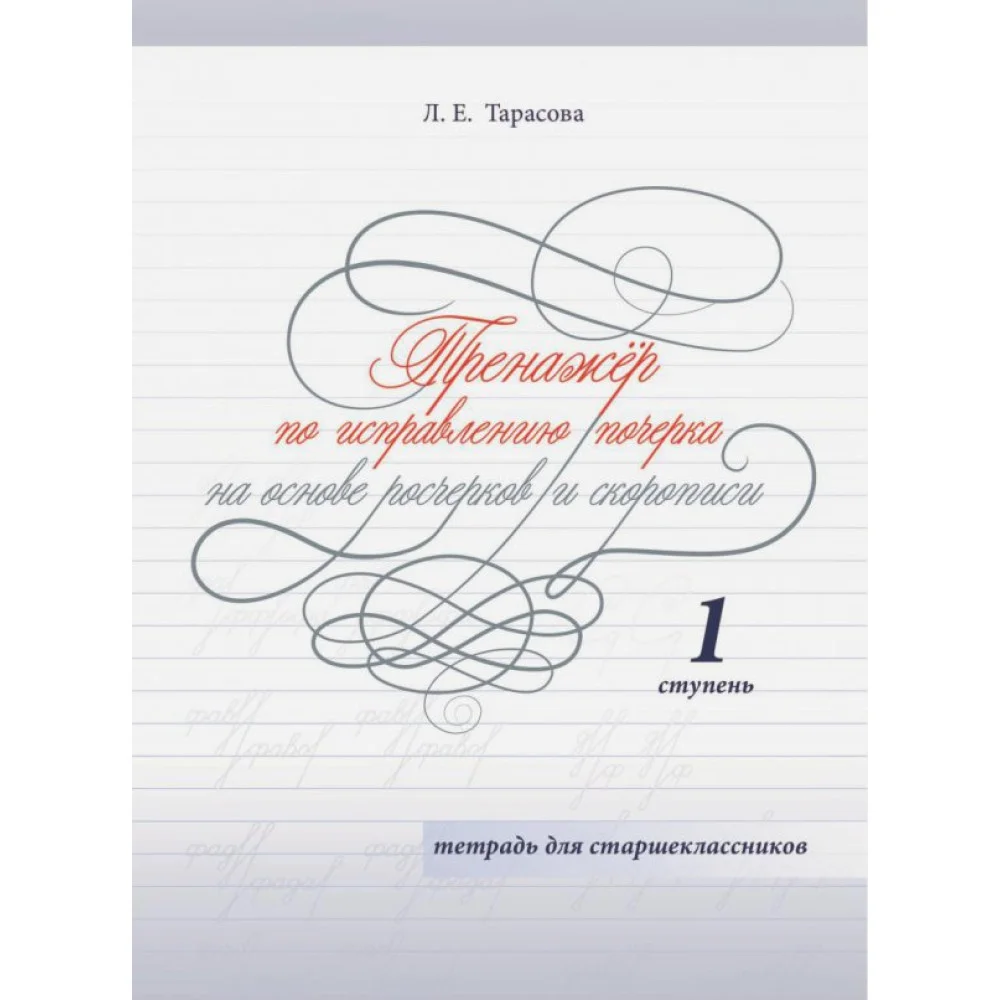 Тренажер. Исправляю почерк на основе росчерков и скорописи. Ступень 1. Тетрадь для старшеклассников Тренажер. Исправляю почерк на основе росчерков и скорописи. Ступень 1. Тетрадь для старшеклассников