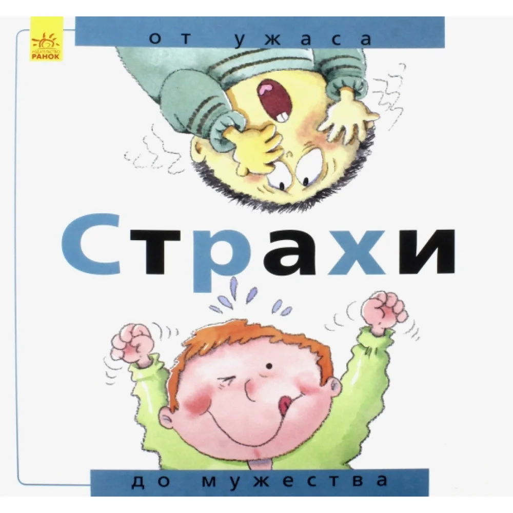 Страхи. От ужаса до мужества Страхи. От ужаса до мужества