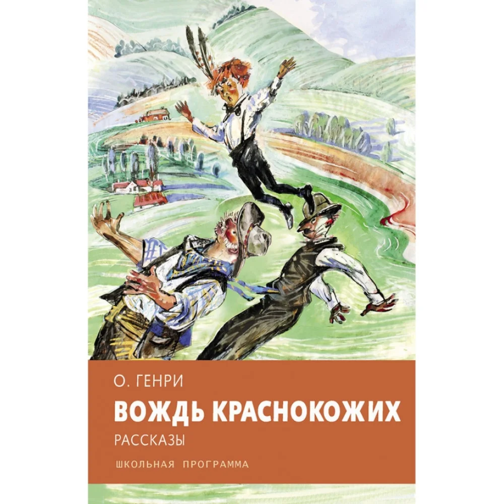 Вождь краснокожих Вождь краснокожих