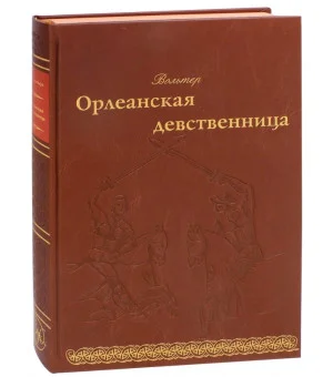 Орлеанская девственница
