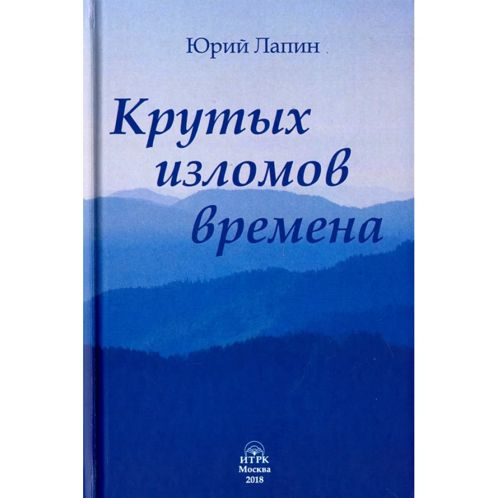 Крутых изломов времена Крутых изломов времена