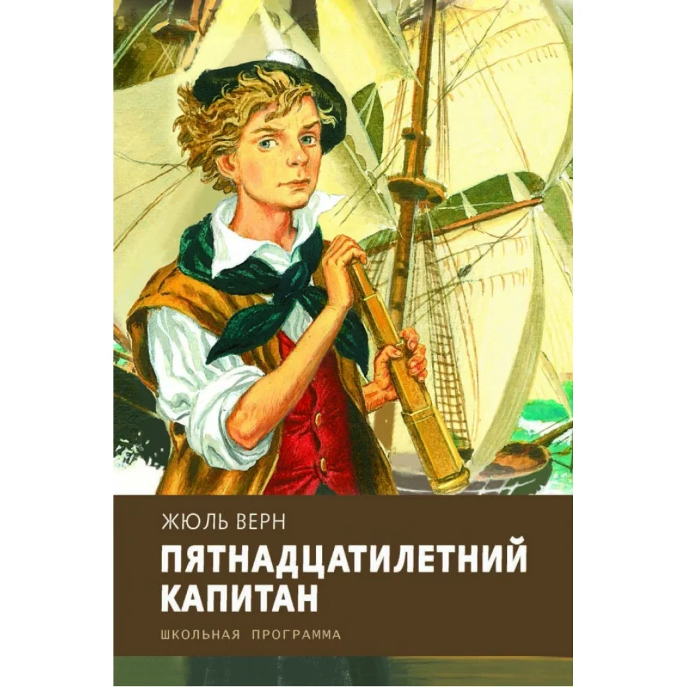 Пятнадцатилетний капитан Пятнадцатилетний капитан