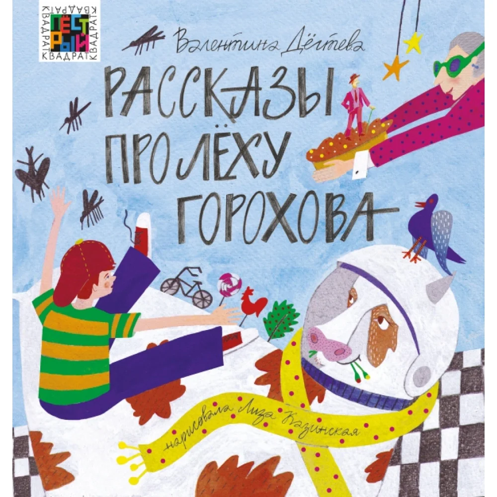 Рассказы про Лёху Горохова Рассказы про Лёху Горохова