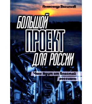 Большой проект для России. Чего ждут от властей россияне