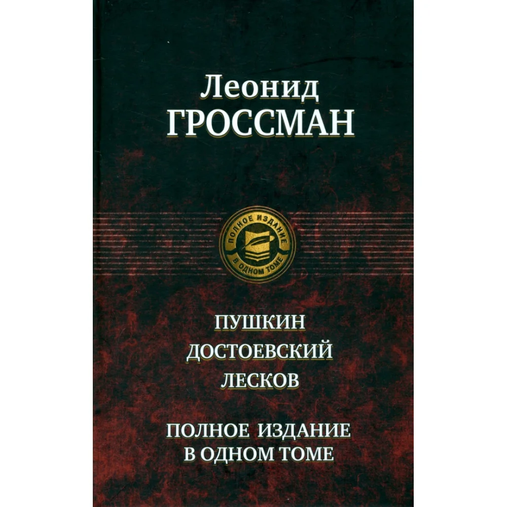 Пушкин. Достоевский. Лесков Пушкин. Достоевский. Лесков
