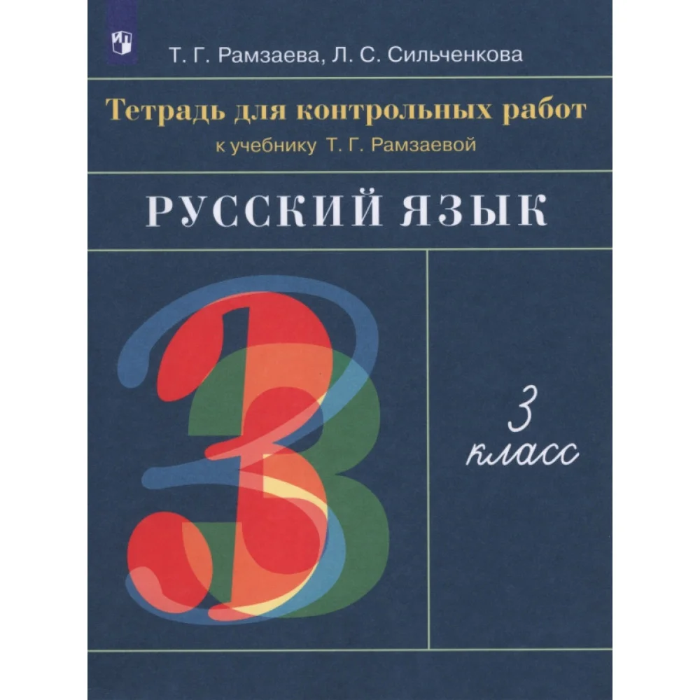 Русский язык. 3 класс. Тетрадь для контрольных работ к учебнику Т. Г. Рамзаевой. ФГОС Русский язык. 3 класс. Тетрадь для контрольных работ к учебнику Т. Г. Рамзаевой. ФГОС