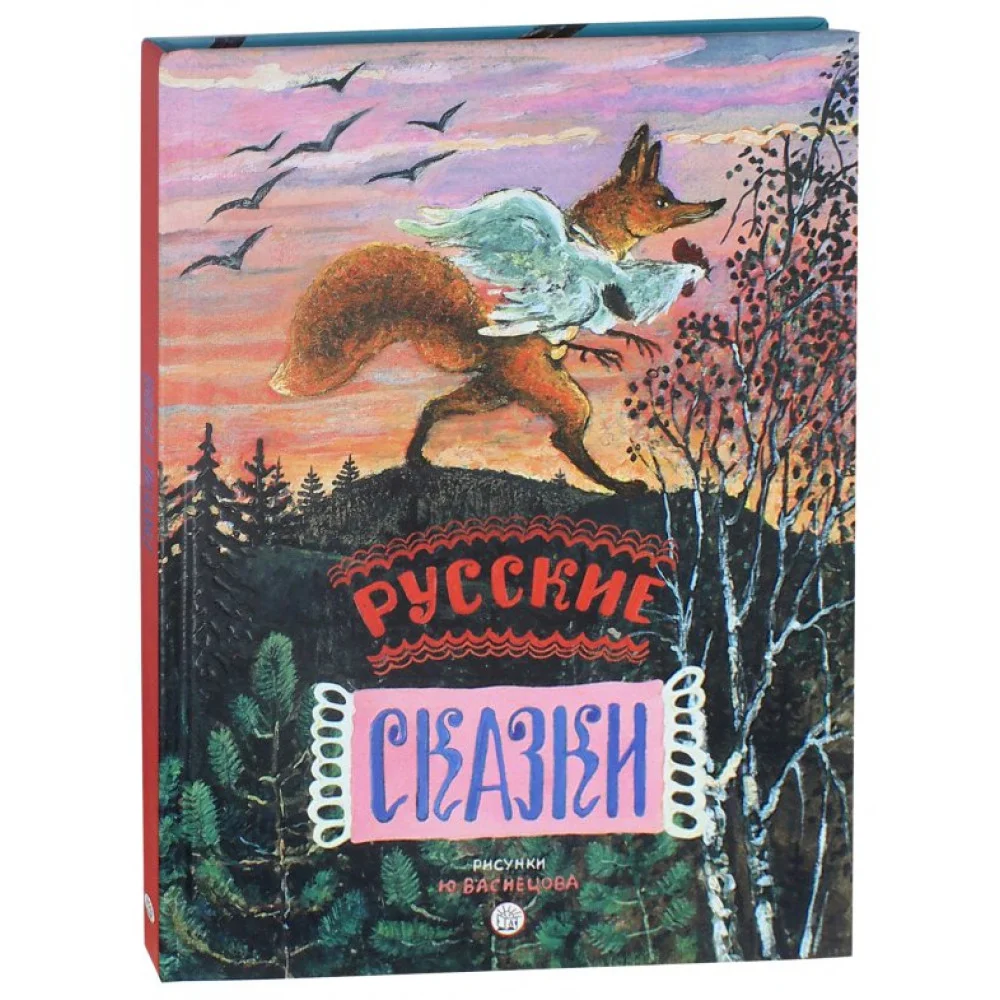 Русские сказки. Рисунки Ю.Васнецова Русские сказки. Рисунки Ю.Васнецова