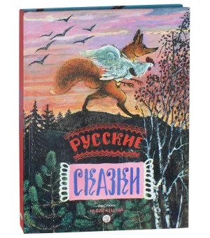 Русские сказки. Рисунки Ю.Васнецова