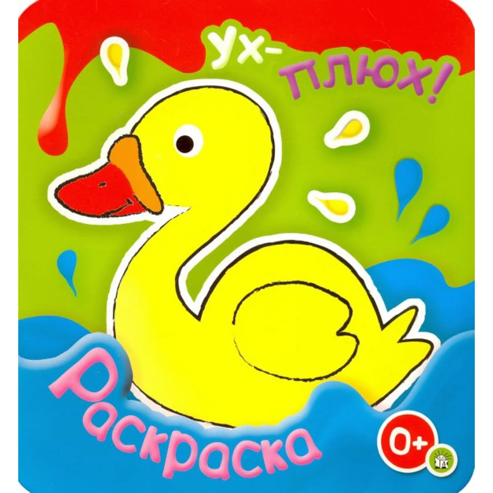 Ух-плюх! Утка Ух-плюх! Утка