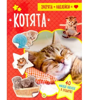 Зверята + наклейки. Котята