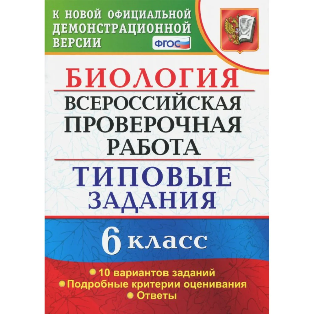 ВПР. Биология. 6 класс. Типовые задания. 10 вариантов. ФГОС ВПР. Биология. 6 класс. Типовые задания. 10 вариантов. ФГОС