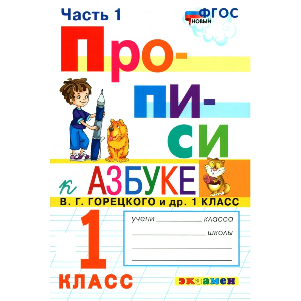 Прописи. 1 класс. К азбуке В. Г. Горецкого и др. Часть 1 Прописи. 1 класс. К азбуке В. Г. Горецкого и др. Часть 1