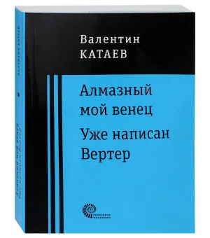 Алмазный мой венец. Уже написан Вертер