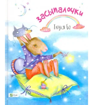 Засыпалочки