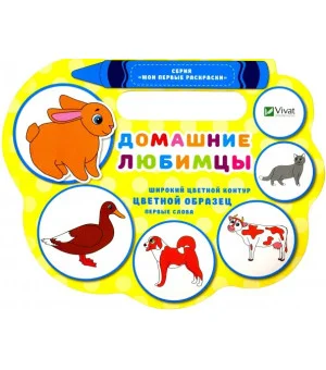 Домашние любимцы
