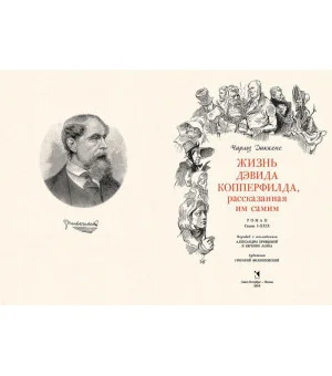 Жизнь Дэвида Копперфилда, рассказанная им самим. В 2-х томах. Том 1