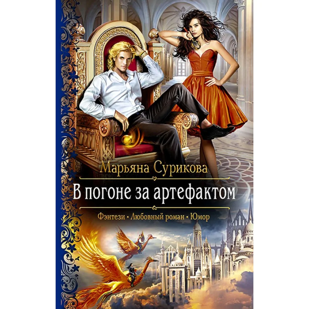 В погоне за артефактом В погоне за артефактом