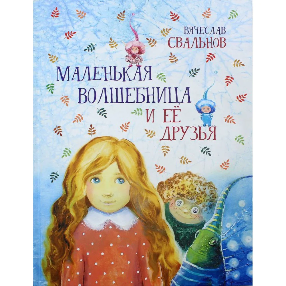 Вячеслав Свальнов