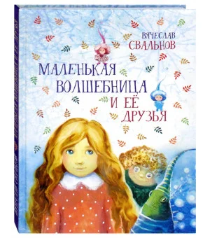 Вячеслав Свальнов