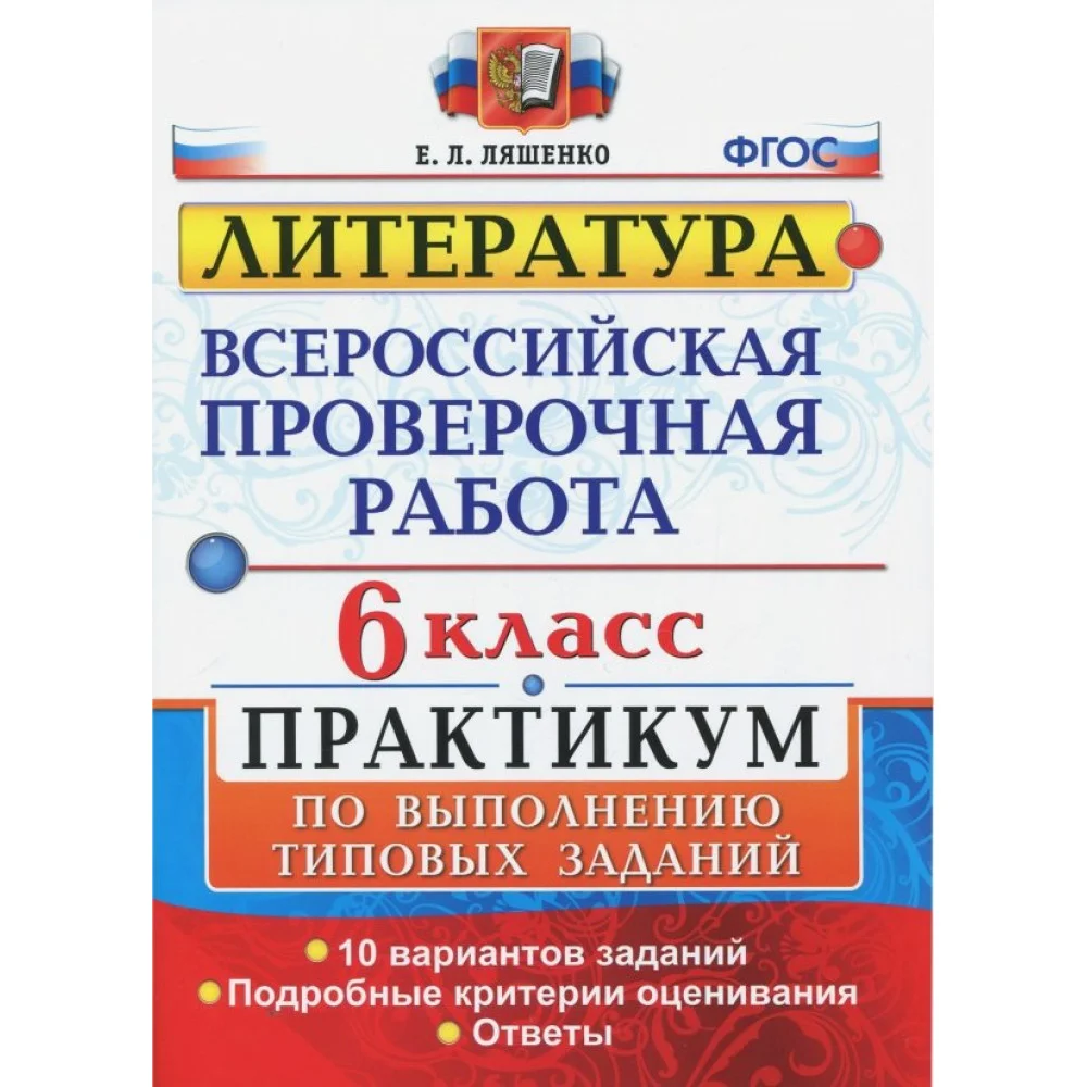 ВПР. Литература. 6 класс. Практикум. ФГОС ВПР. Литература. 6 класс. Практикум. ФГОС