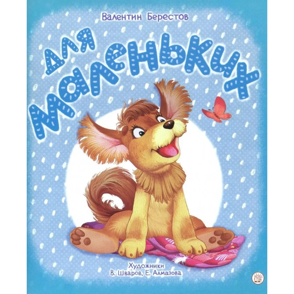 Для маленьких Для маленьких