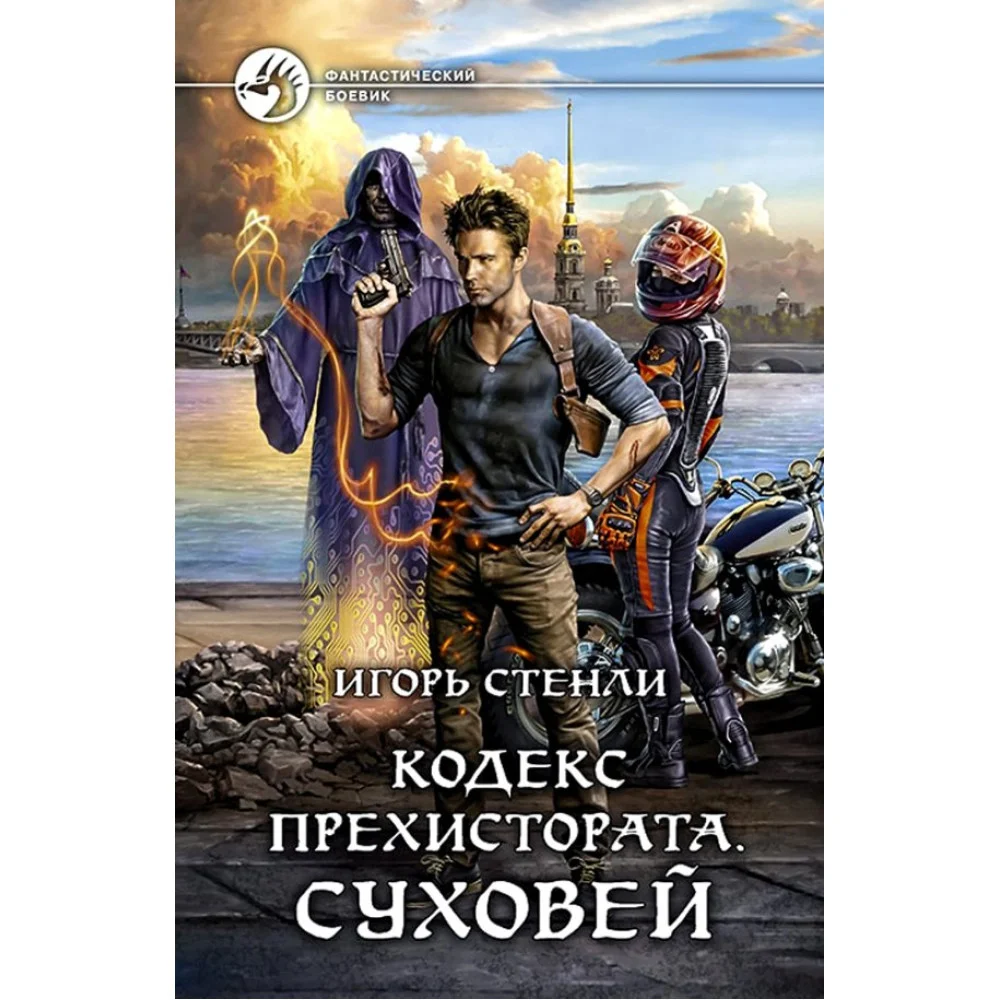 Кодекс Прехистората. Суховей Кодекс Прехистората. Суховей