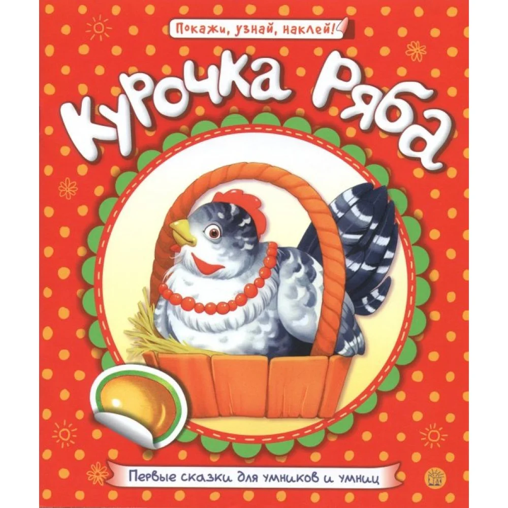Первые сказки для умников и умниц. Курочка Ряба Первые сказки для умников и умниц. Курочка Ряба