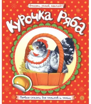 Первые сказки для умников и умниц. Курочка Ряба