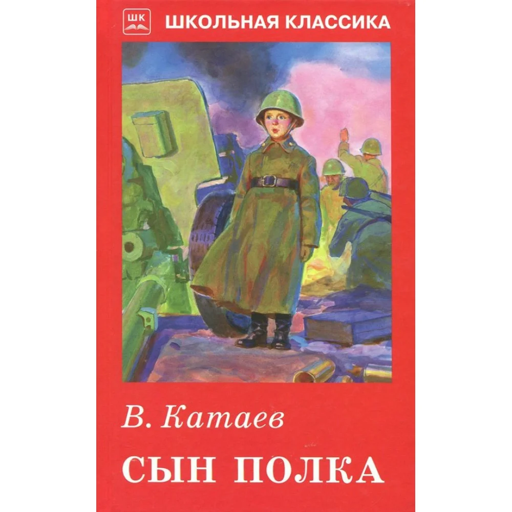 Сын полка Сын полка