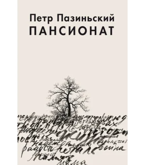 Пансионат