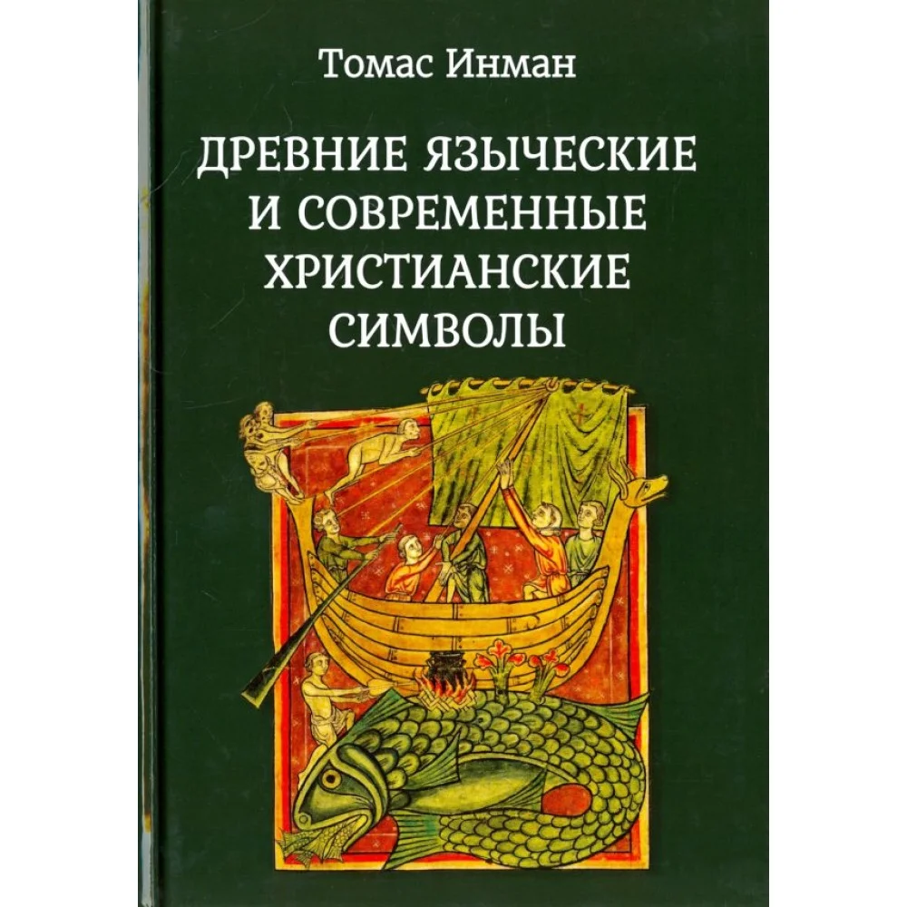 Древние языческие и современные христианские символы Древние языческие и современные христианские символы