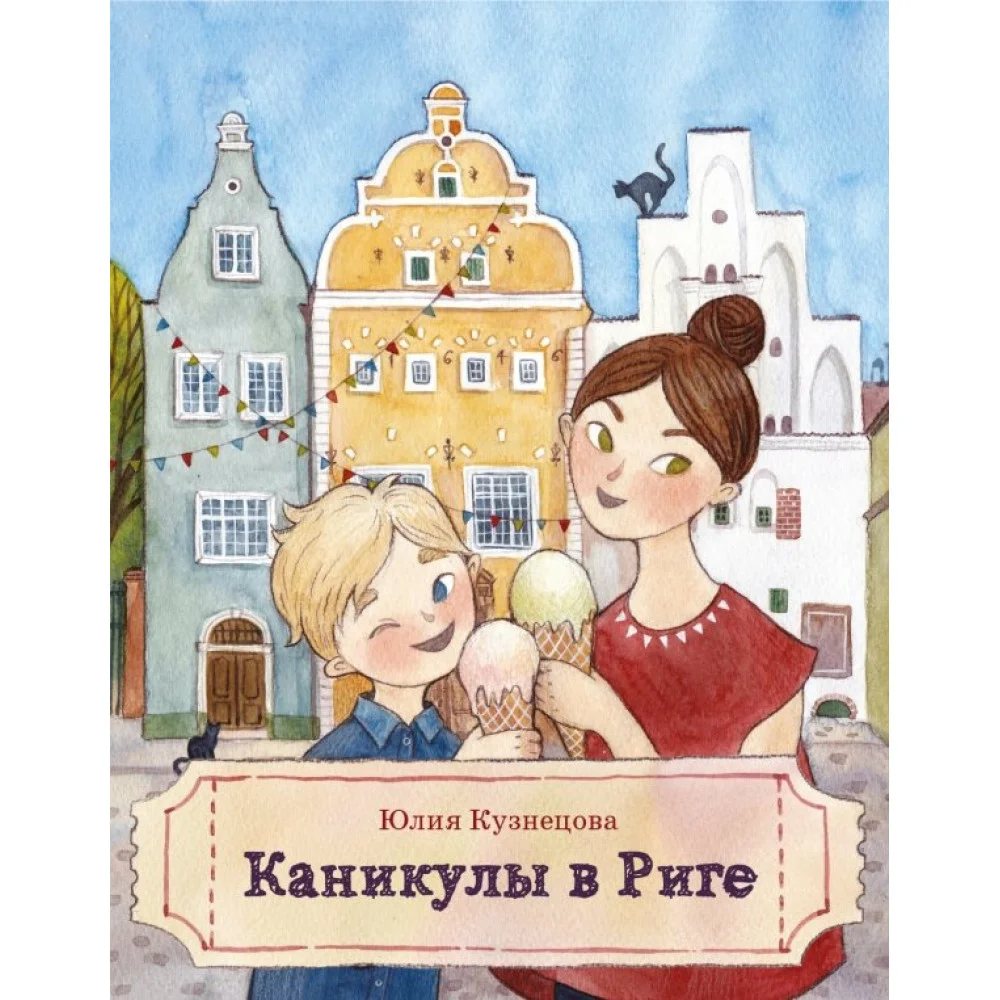 Каникулы в Риге Каникулы в Риге