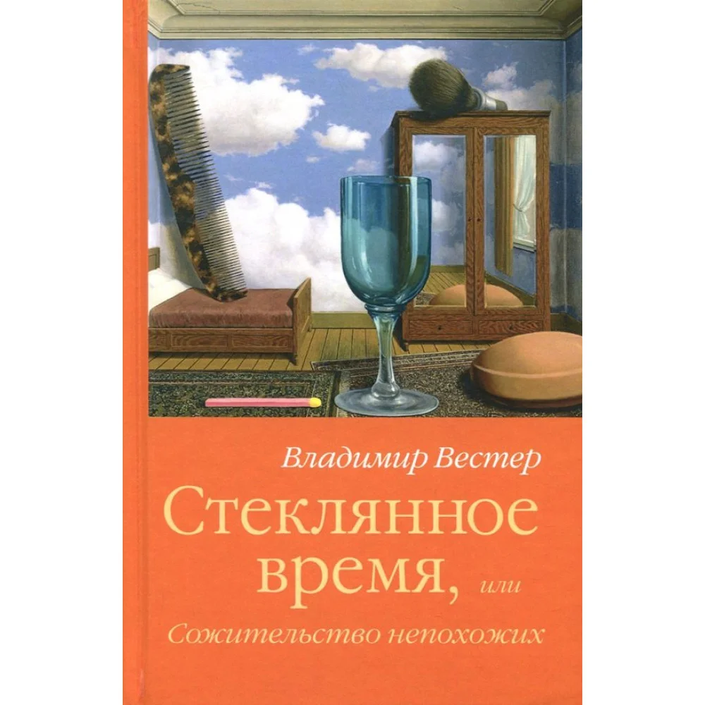 Стеклянное время,или Сожительство непохожих Стеклянное время,или Сожительство непохожих