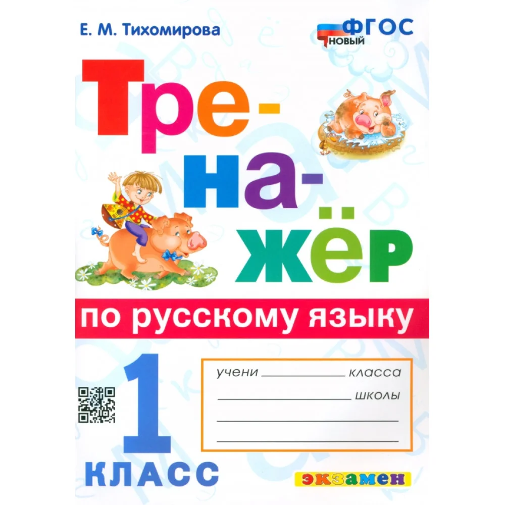 Русский язык. 1 класс. Тренажер. ФГОС Русский язык. 1 класс. Тренажер. ФГОС