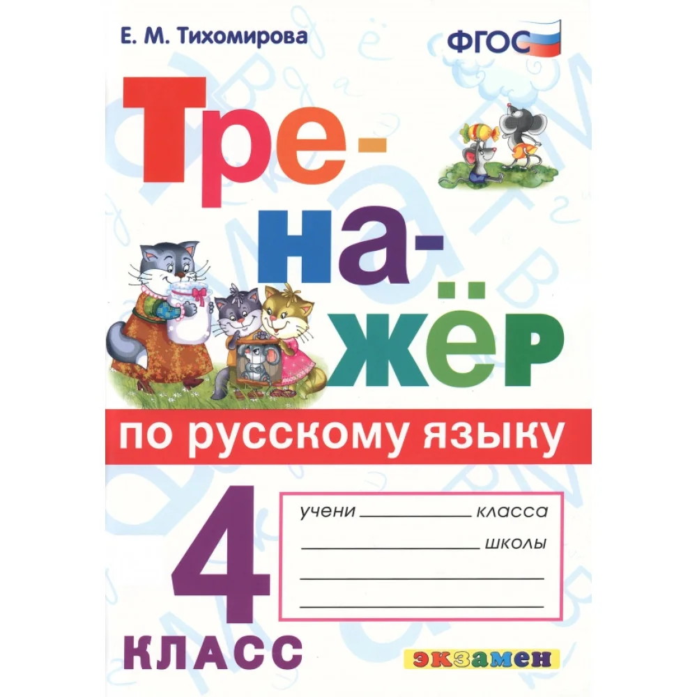 Тренажёр по русскому языку. 4 класс. ФГОС Тренажёр по русскому языку. 4 класс. ФГОС
