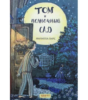 Том и полночный сад